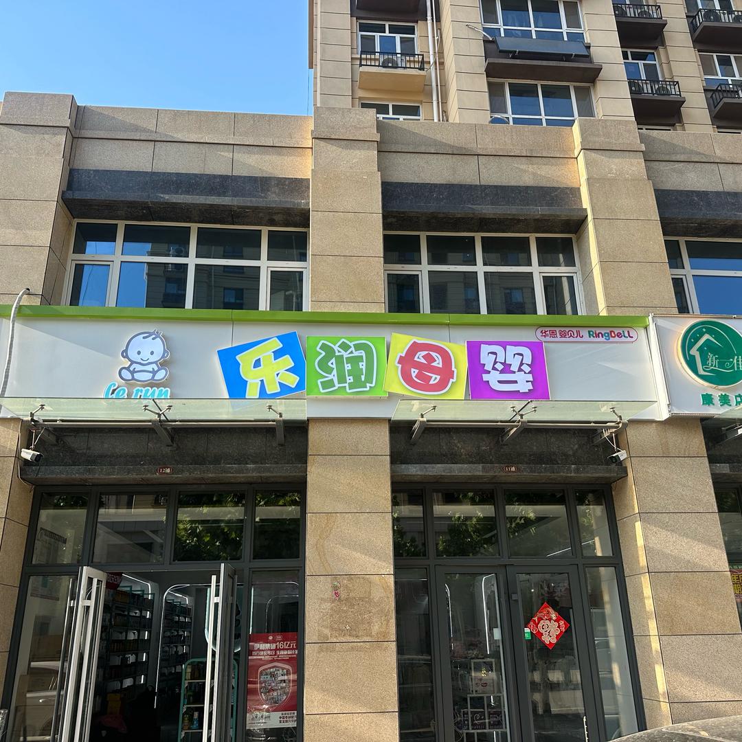 乐润母婴