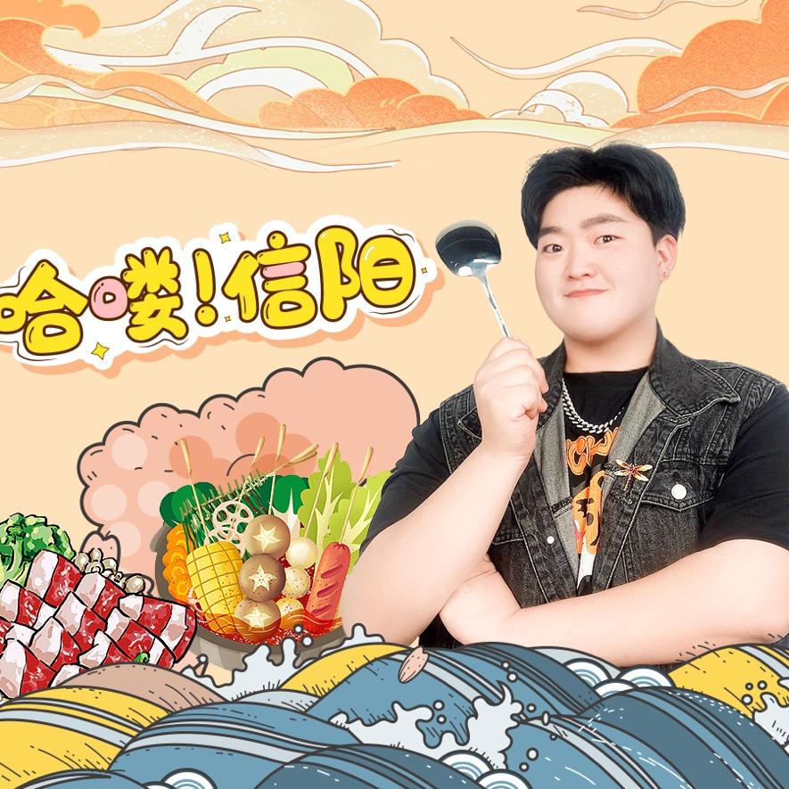 哈喽信阳