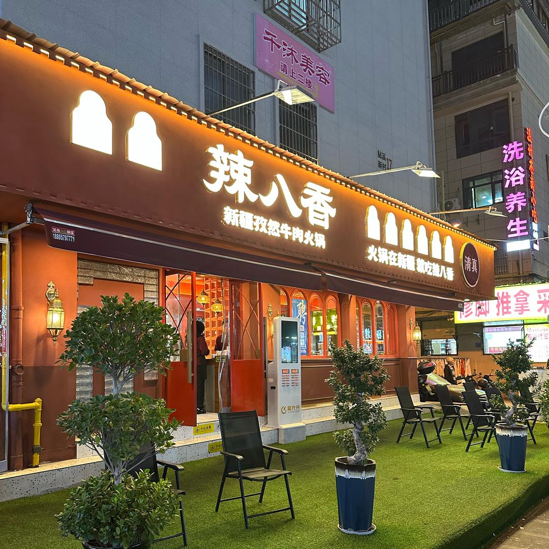 辣八香义乌店（小马）