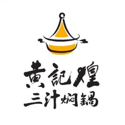 黄记煌三汁焖锅(彬州店)