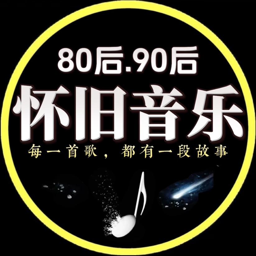 怀旧音乐（车载优盘）