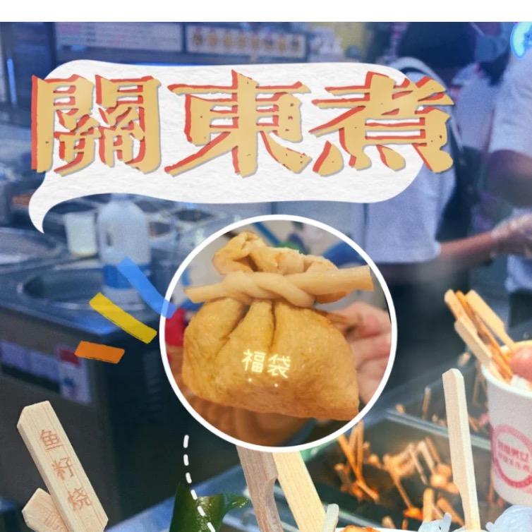 『有家』关东煮