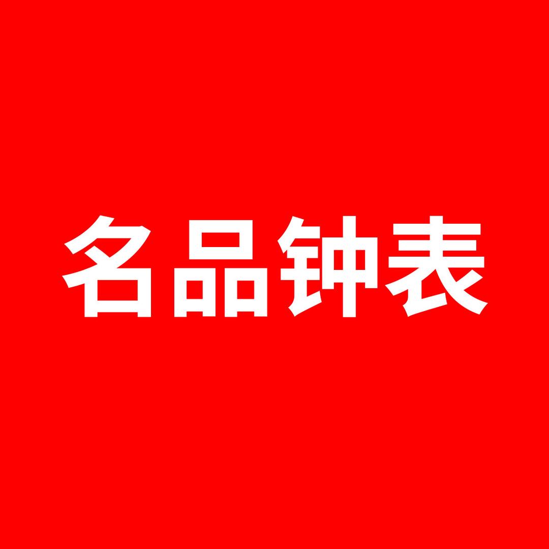 名品汇钟表