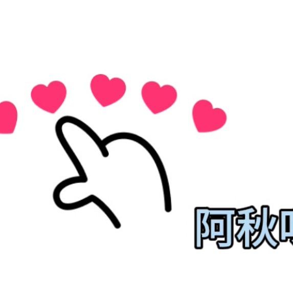 阿秋呀❤️