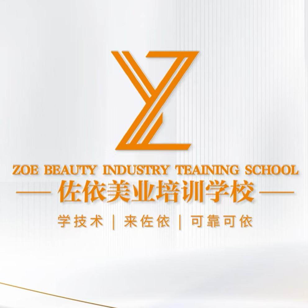 佐依化妆美甲美睫培训