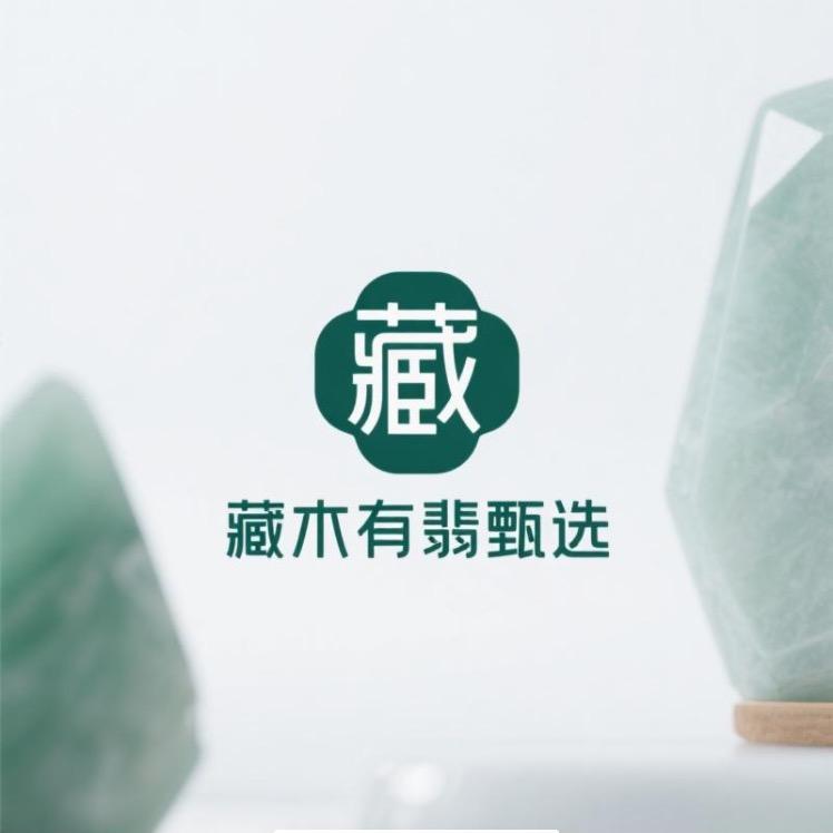 藏木有翡甄选