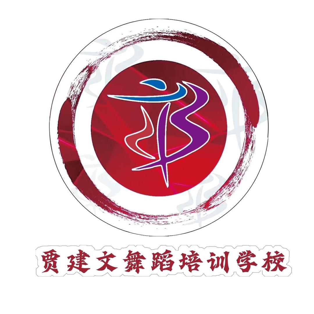 石家庄贾建文艺术培训学校