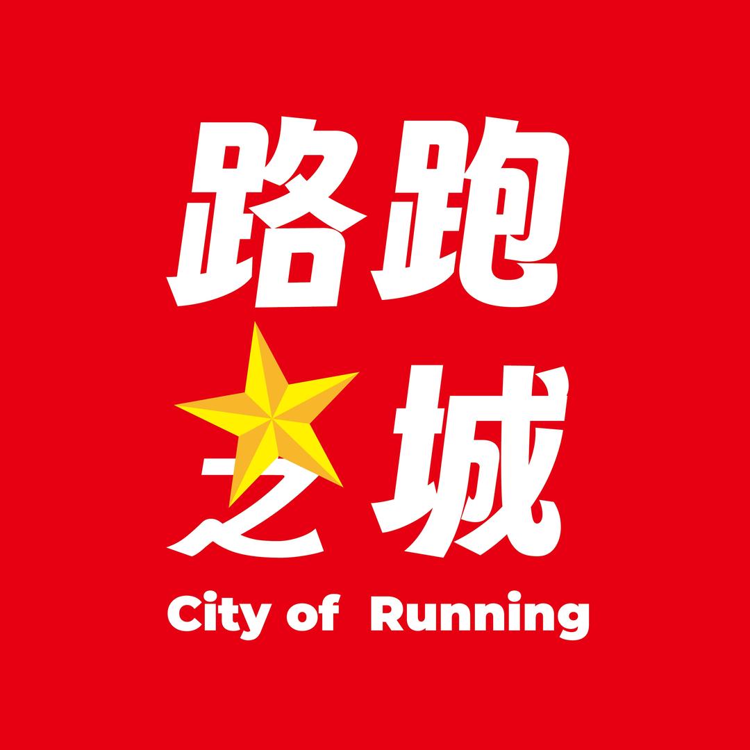 路跑之城