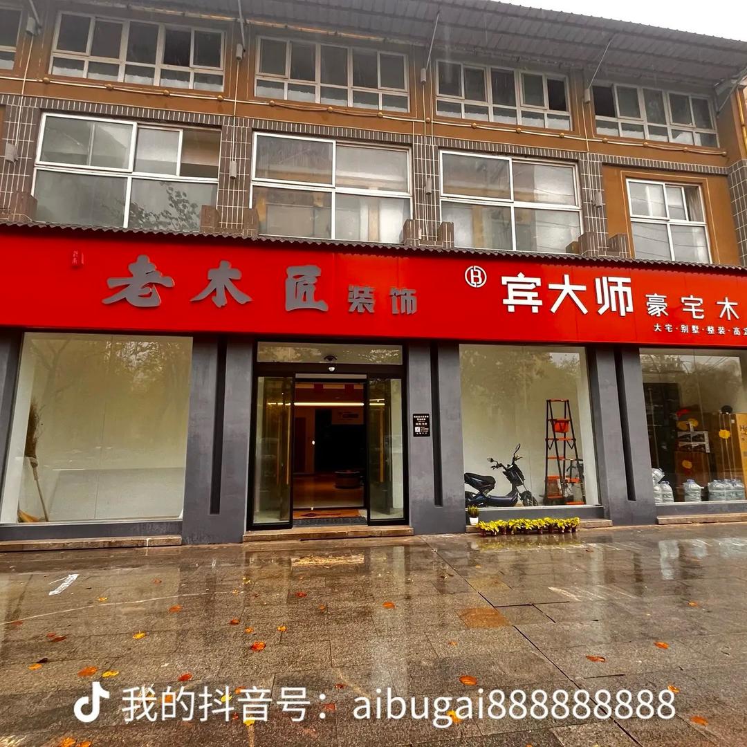 河南老木匠实木定制家居有限公司沈丘总店