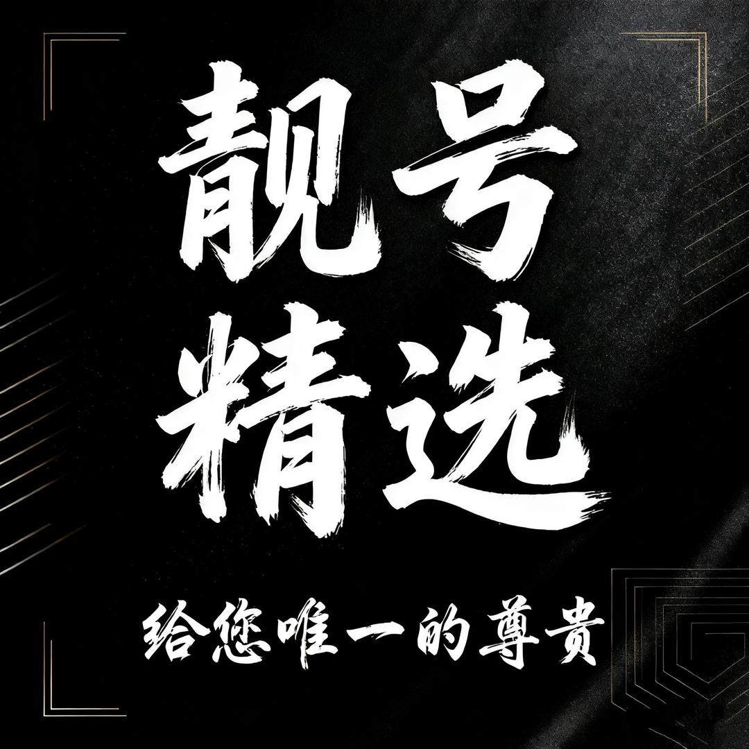 砚山靓号