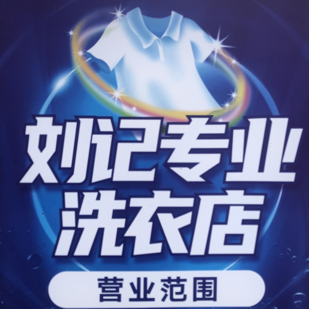 刘记干洗（工科院后街店）