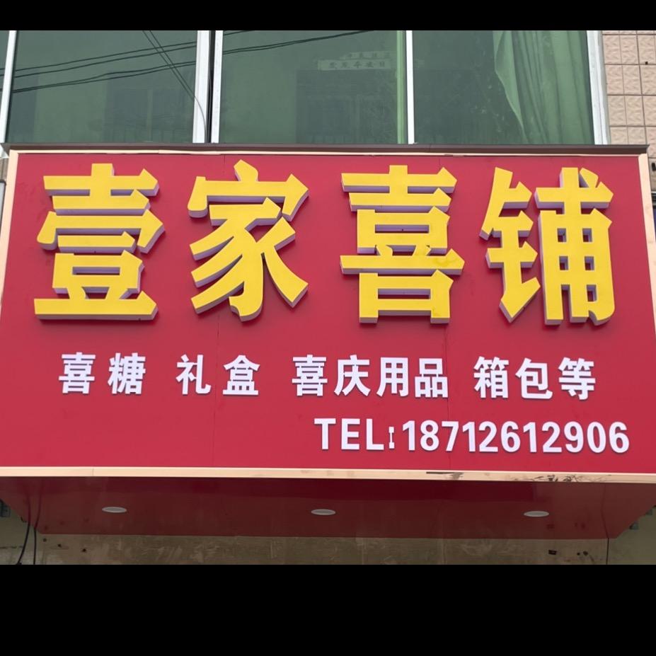 小圩孜  壹家喜铺