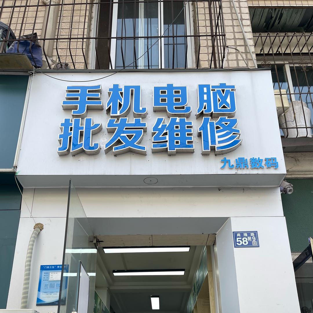 九鼎数码