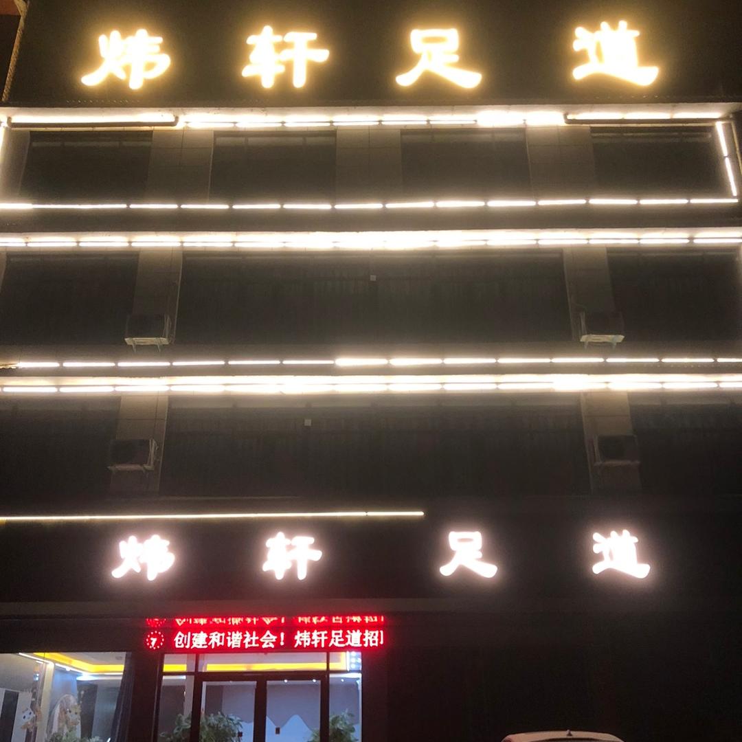 炜轩足道