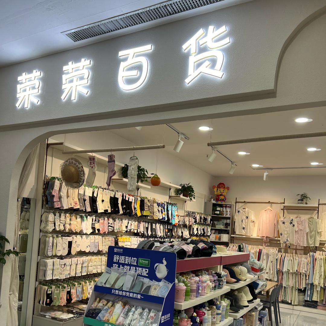 荣荣百货(南华商场）