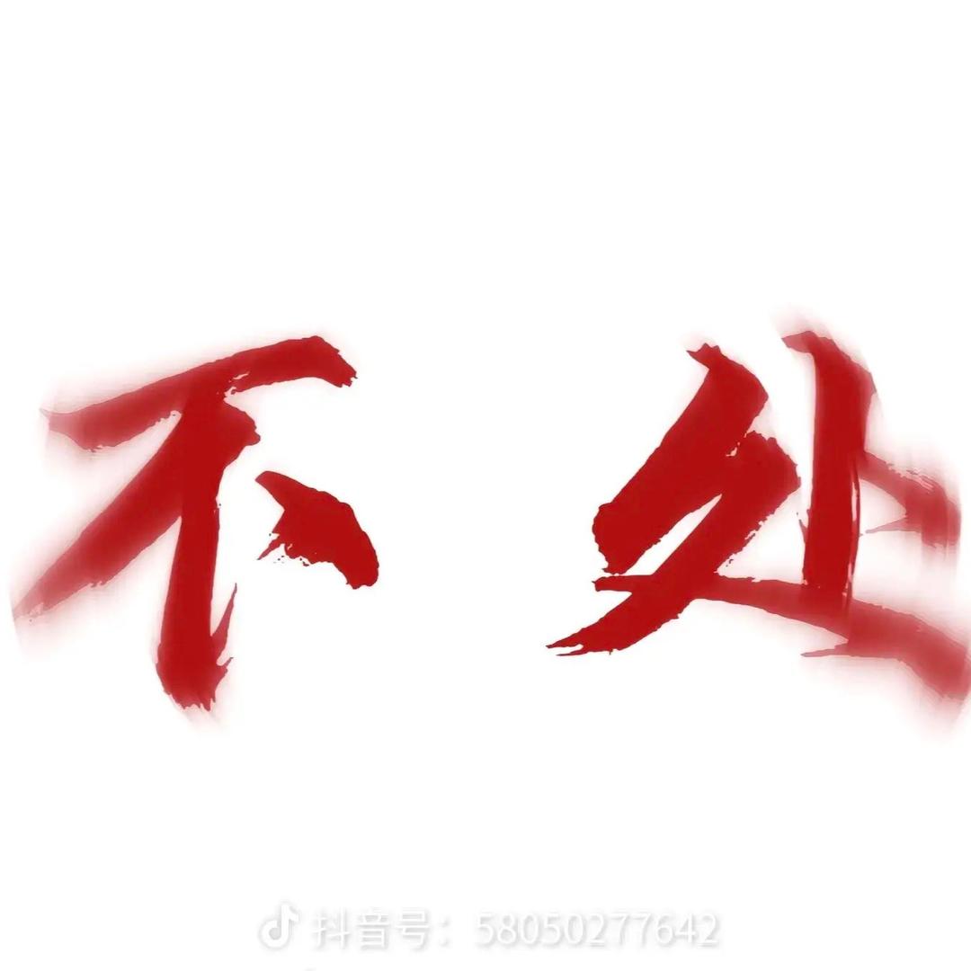 与世无争