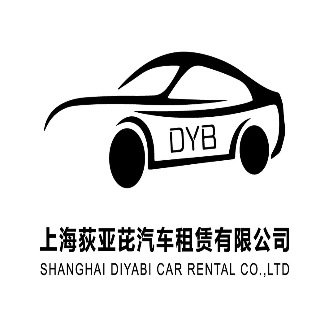 上海荻亚芘汽车租赁有限公司