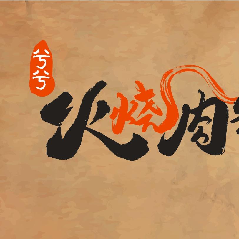 兮兮火烧肉米线
