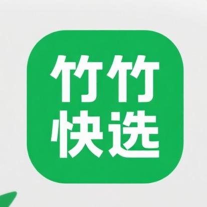 竹竹快选