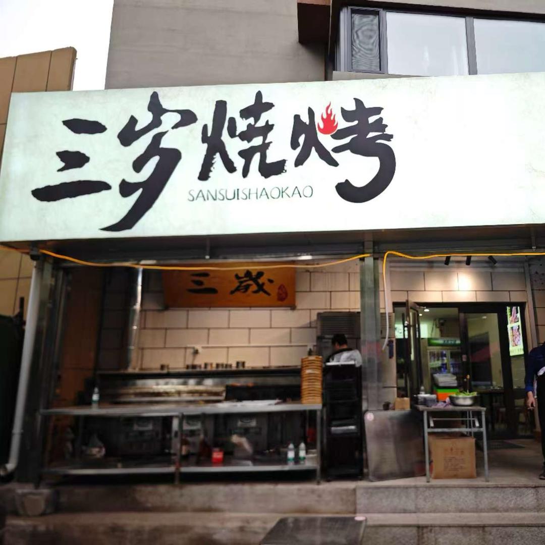 三岁烧烤官方号