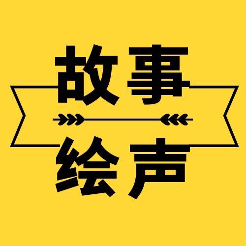 故事绘声