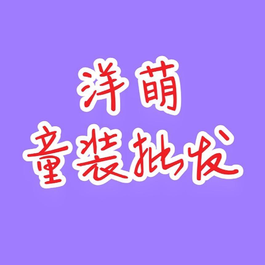 织里洋萌童装批发-(白天场3号)