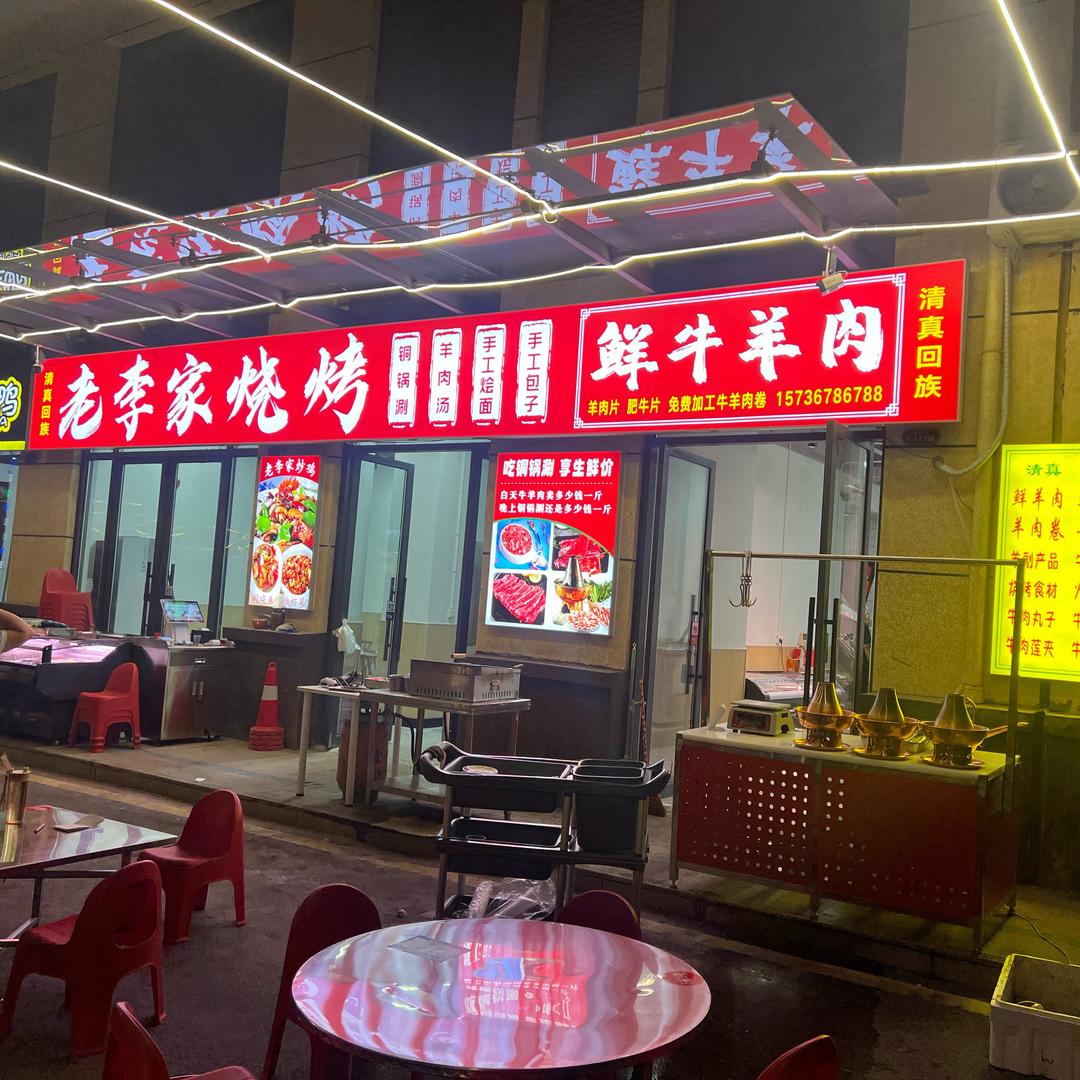 老李家烧烤鲜牛羊肉官方号