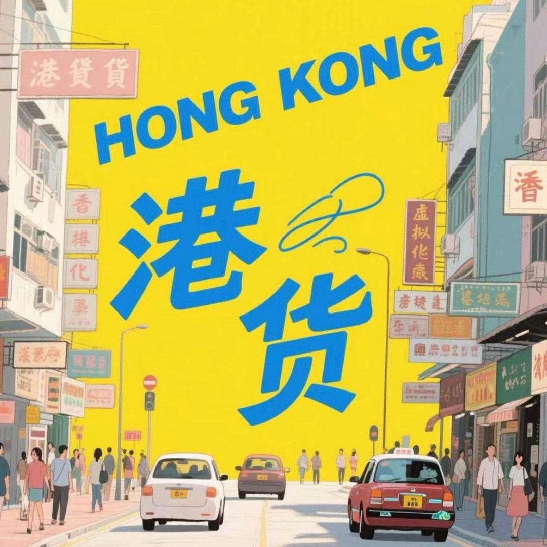 昌隆港货🇭🇰琪琪