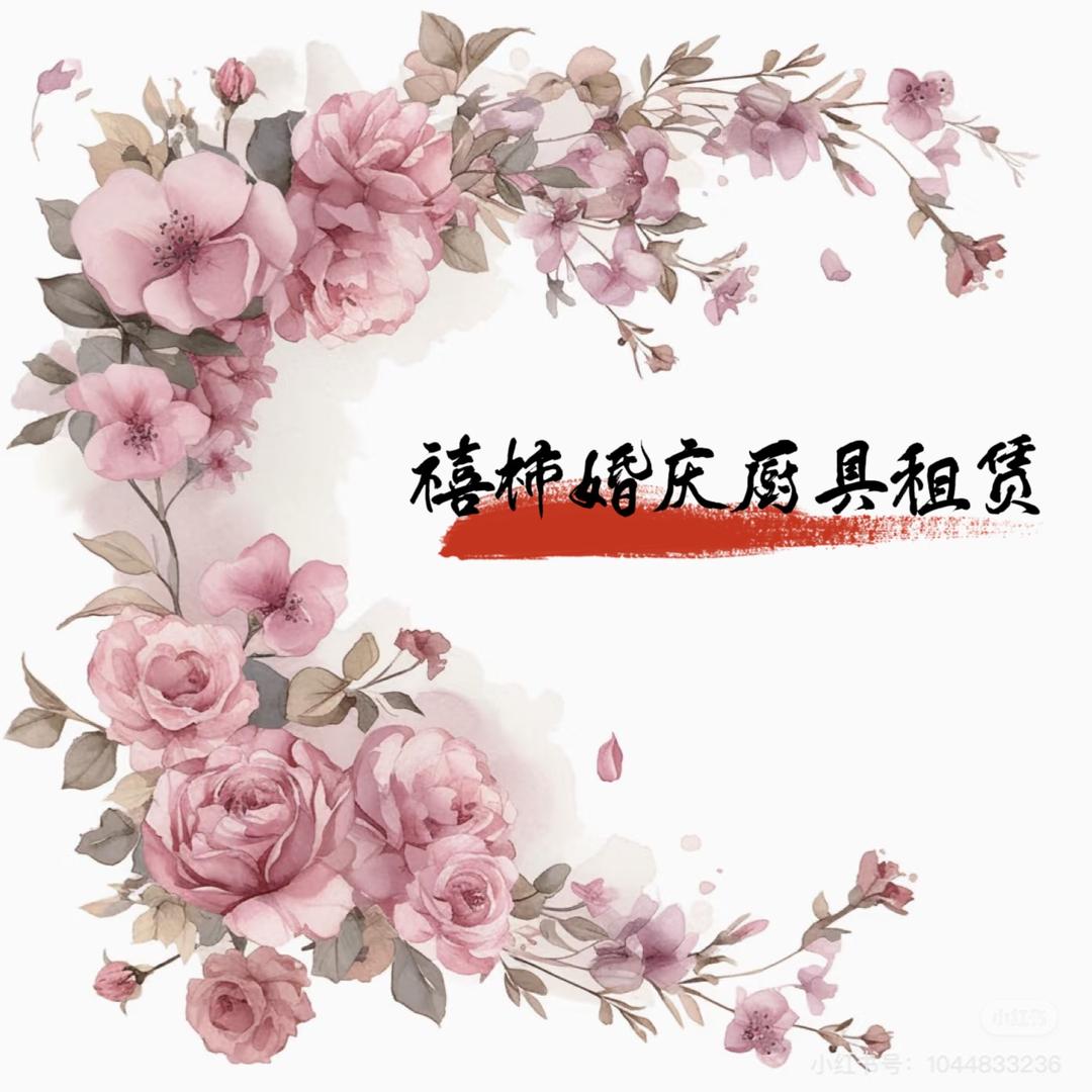 博兴禧柿婚庆厨具租赁