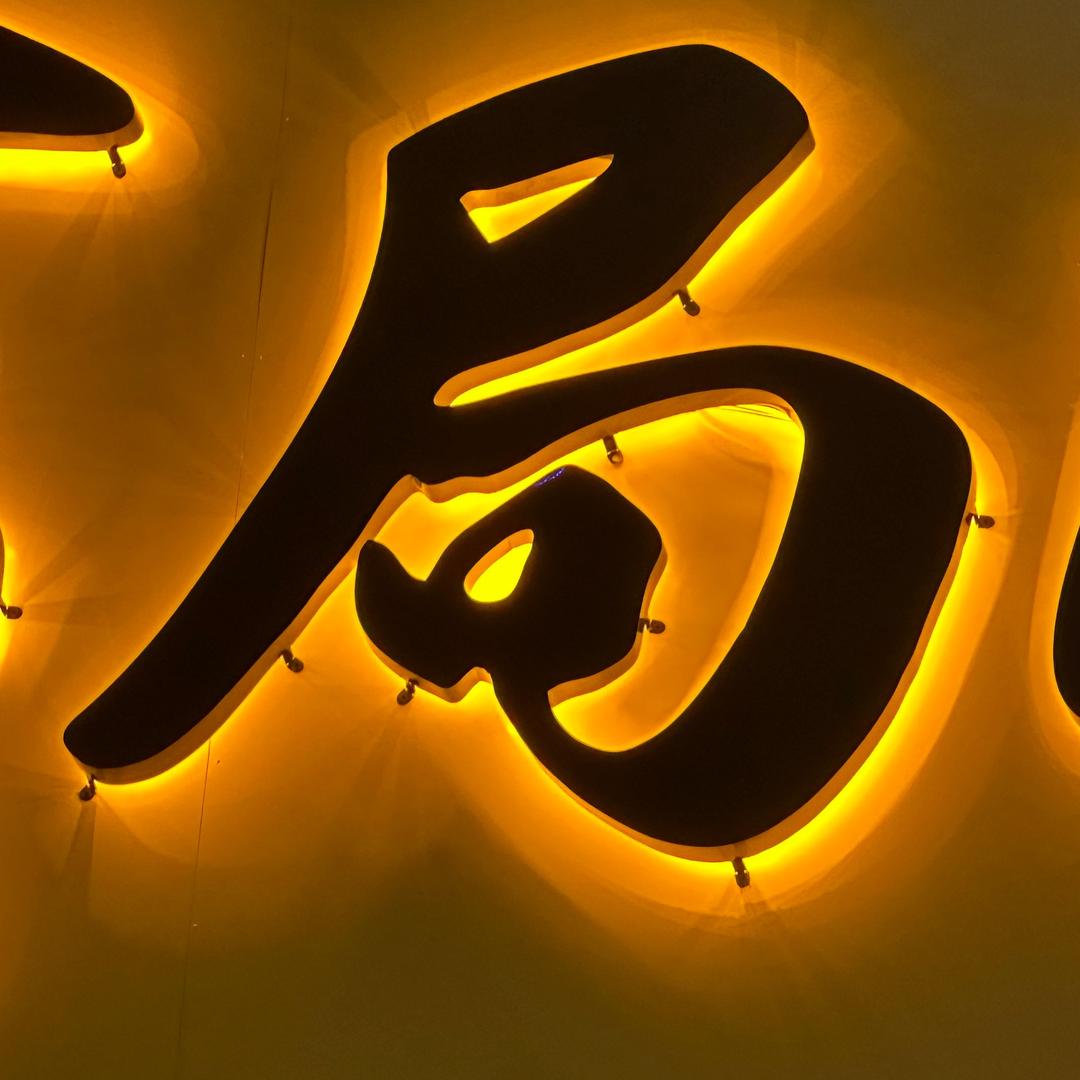 有局儿混沌小酒馆 -张村店