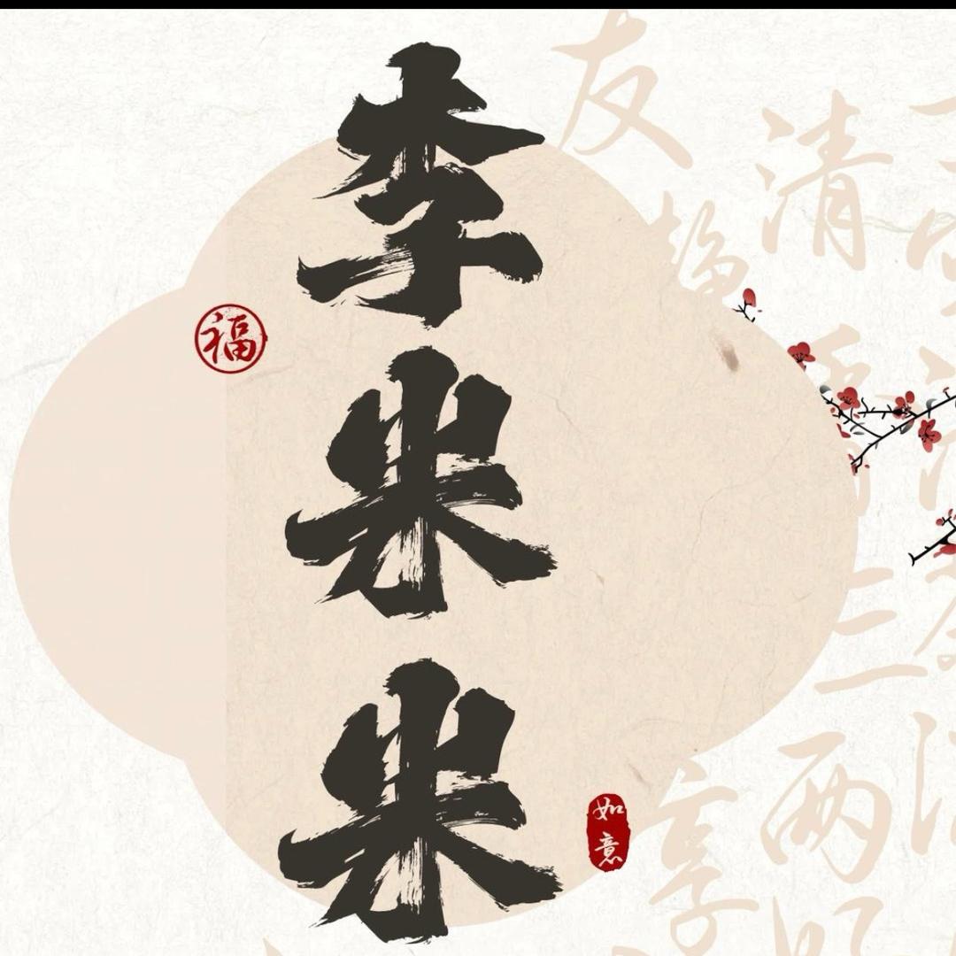 李米米爱抄袭