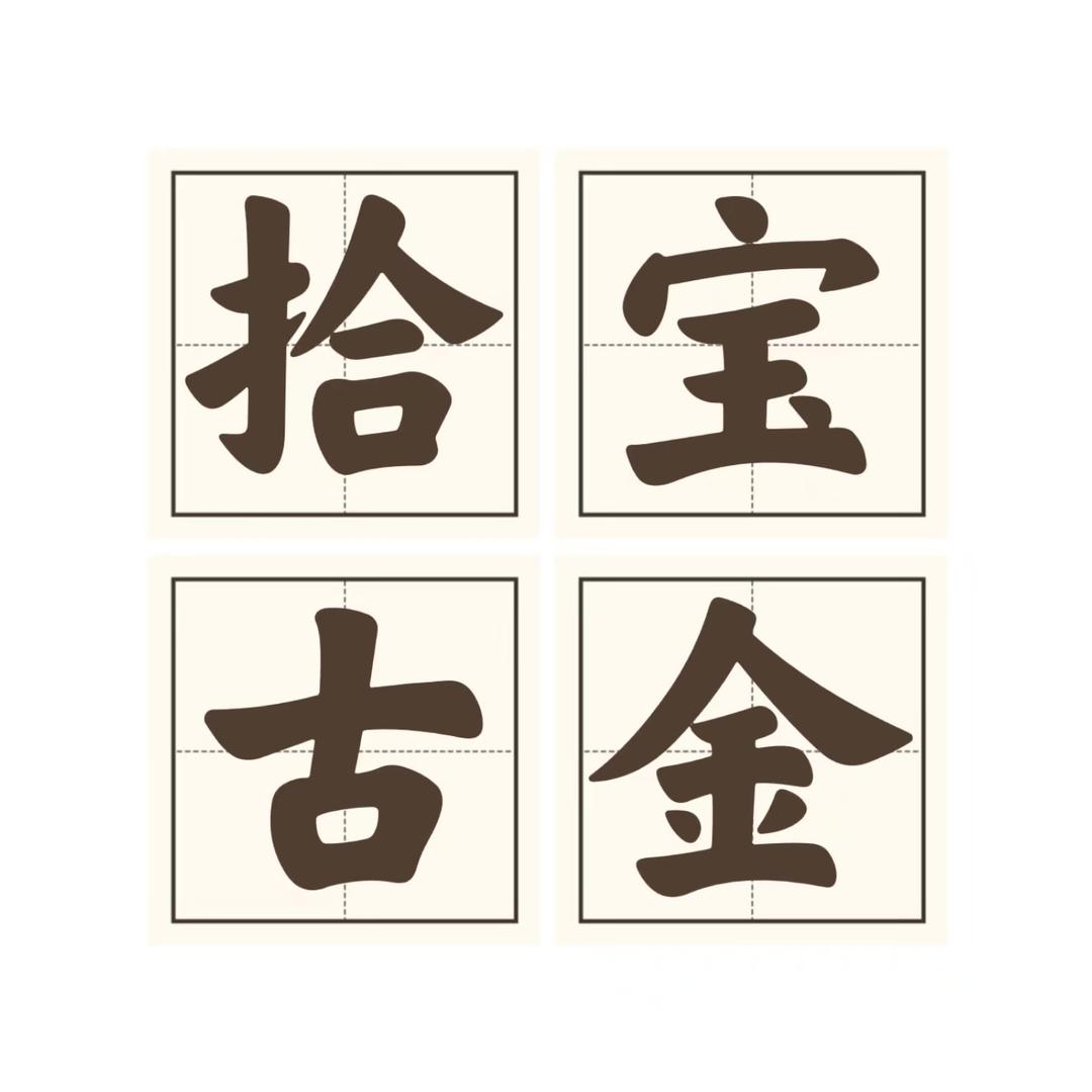 拾宝古金-水贝黄金