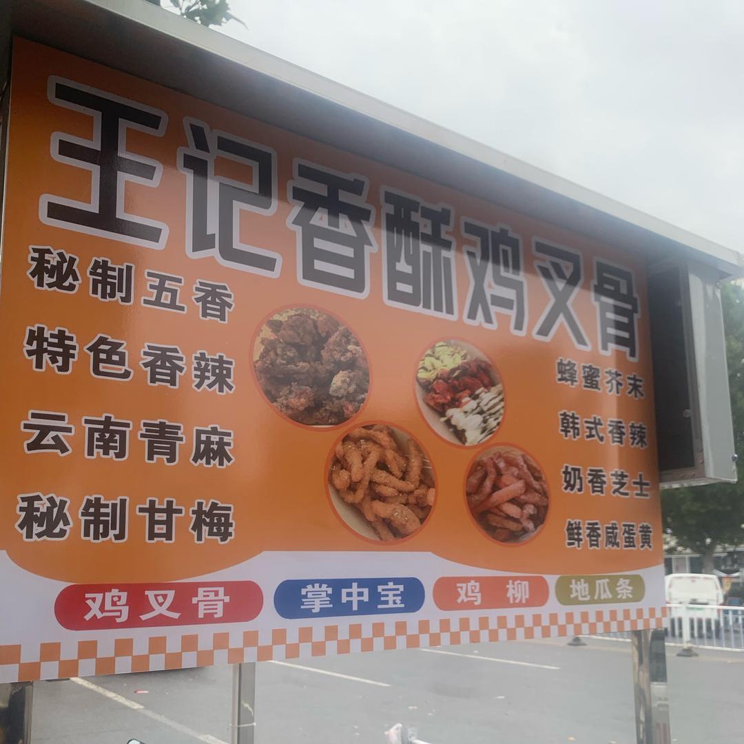 百合花园王记香酥鸡叉骨