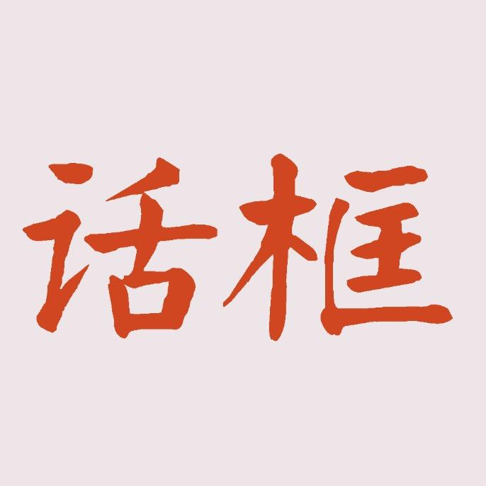 话框