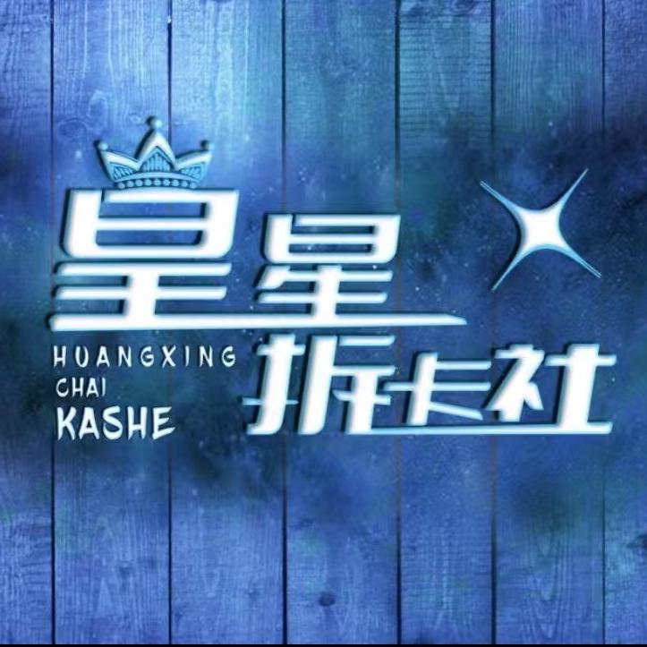 皇星拆卡