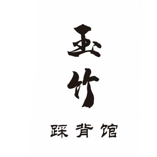 成都玉竹踩背_小米