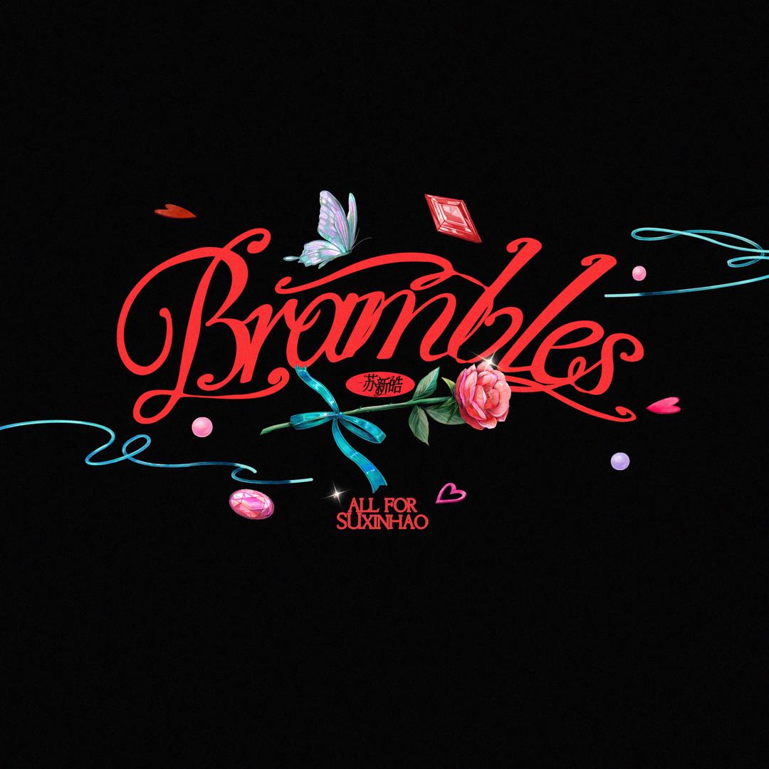Brambles-苏新皓