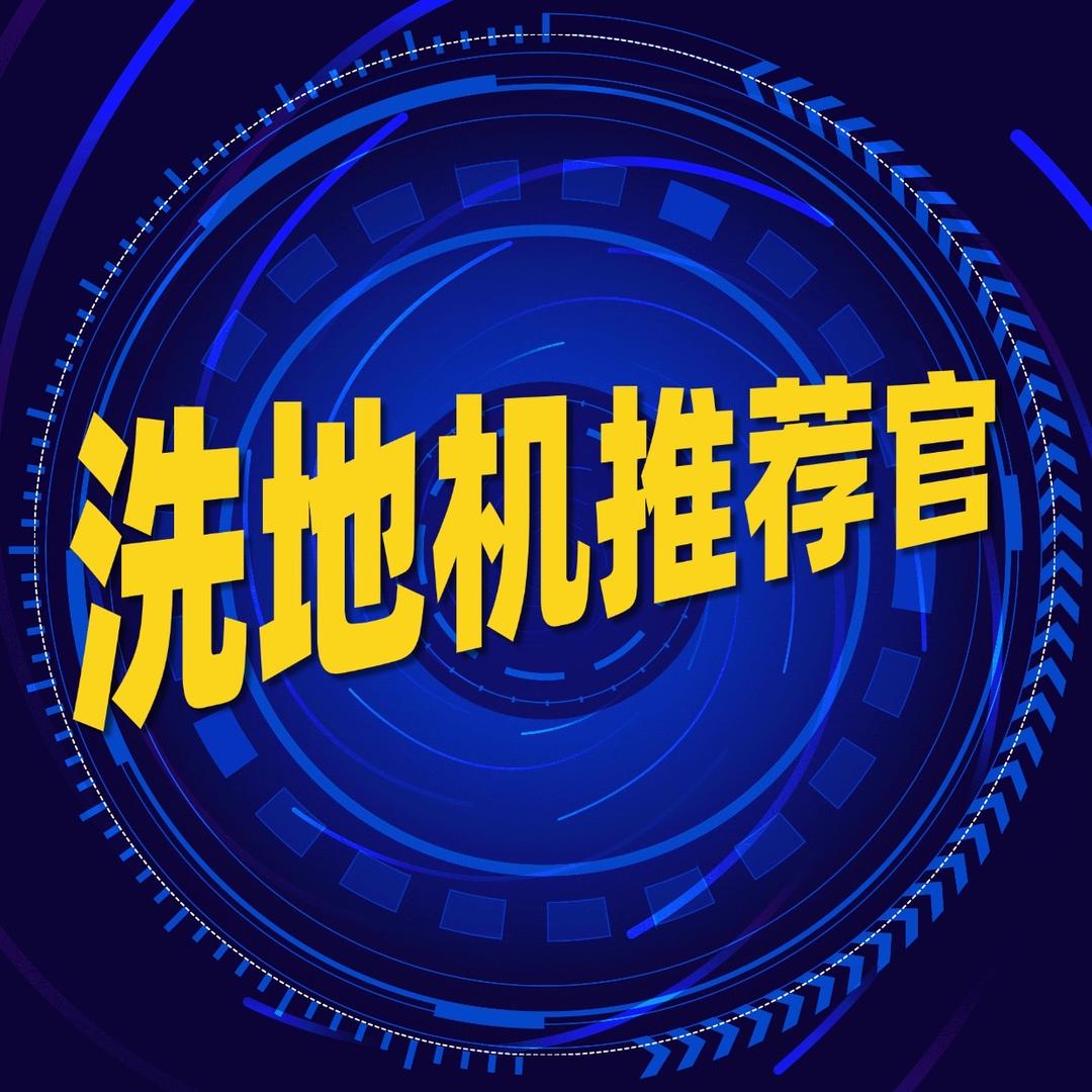 洗地机推荐官