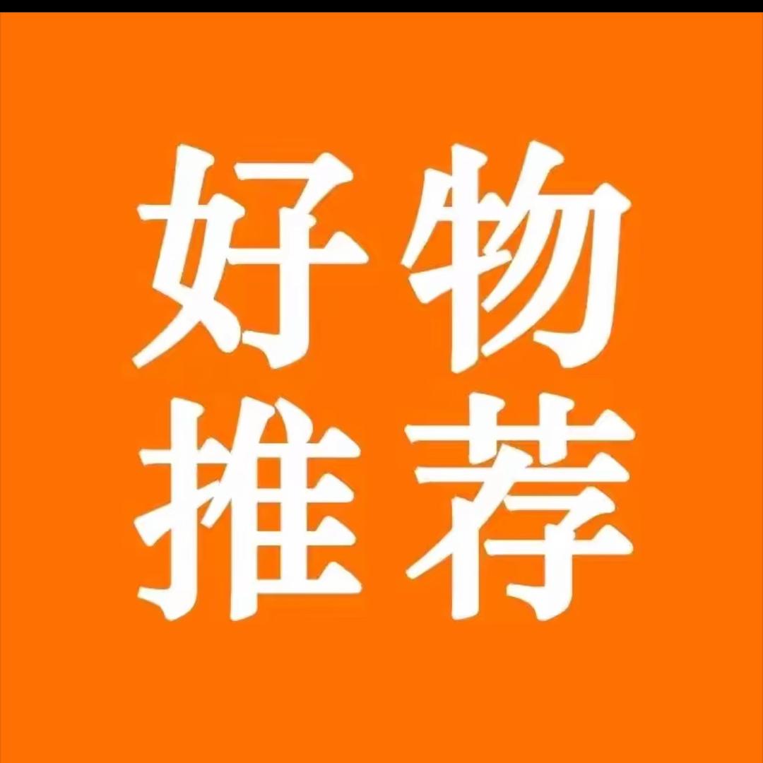 好物甄选
