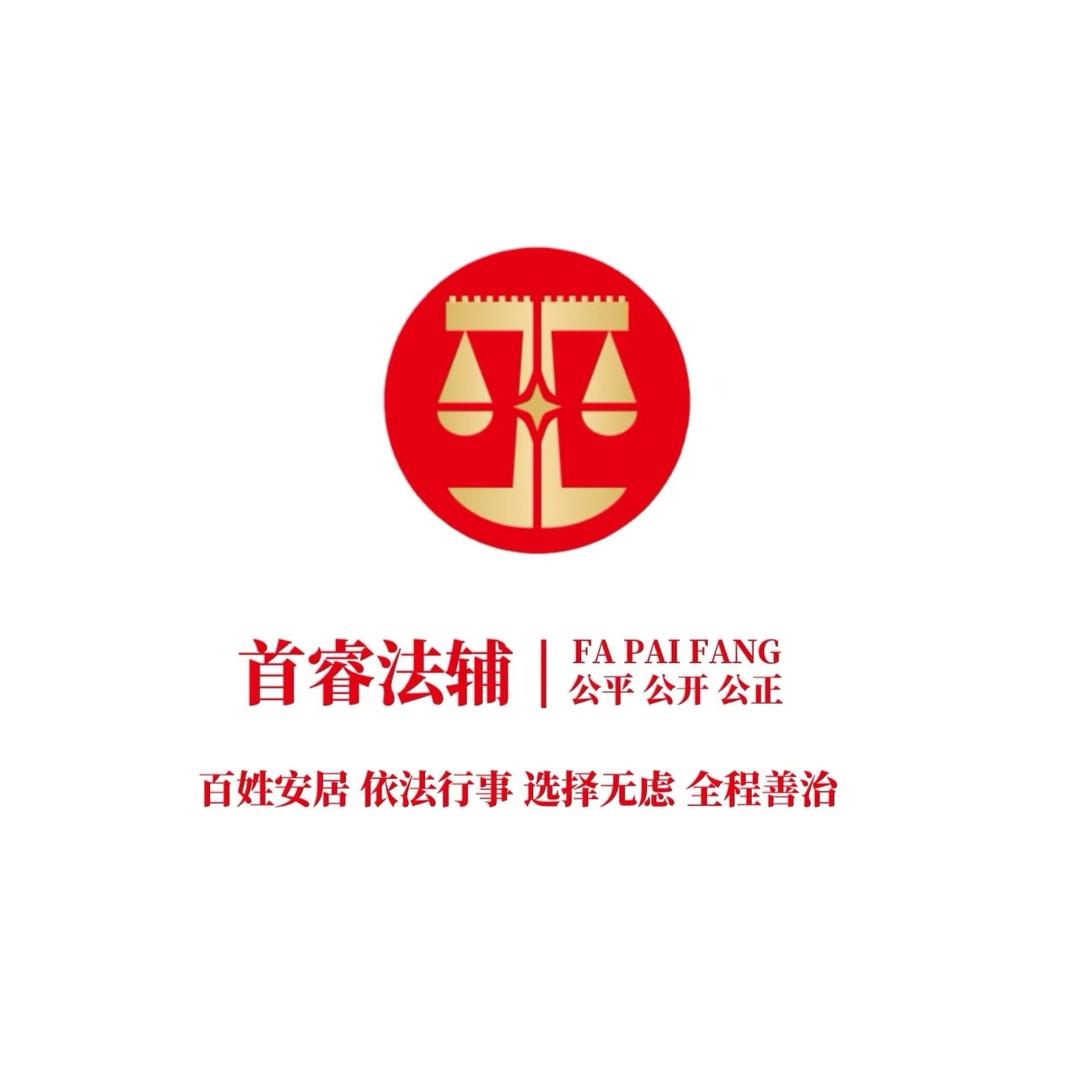 首睿法辅