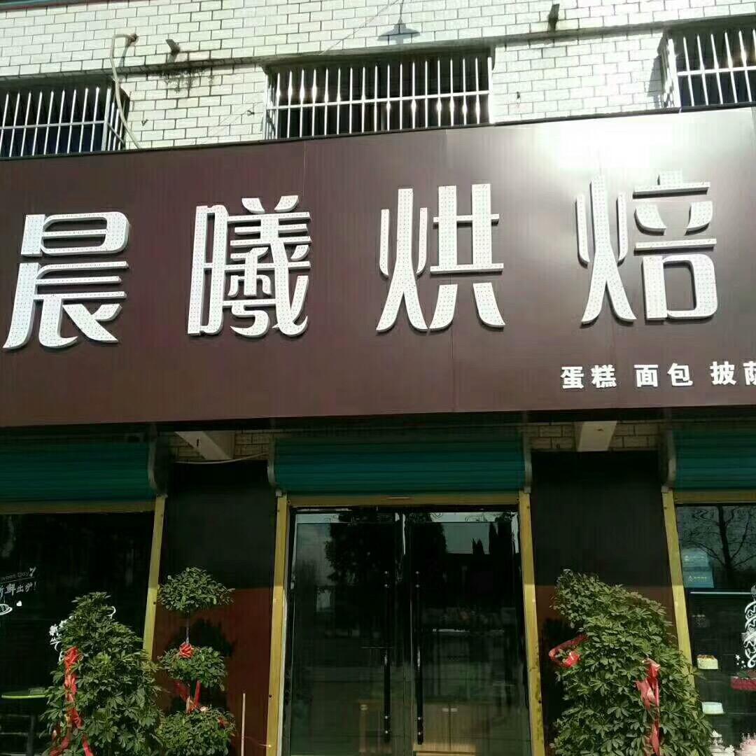 晨曦烘焙
