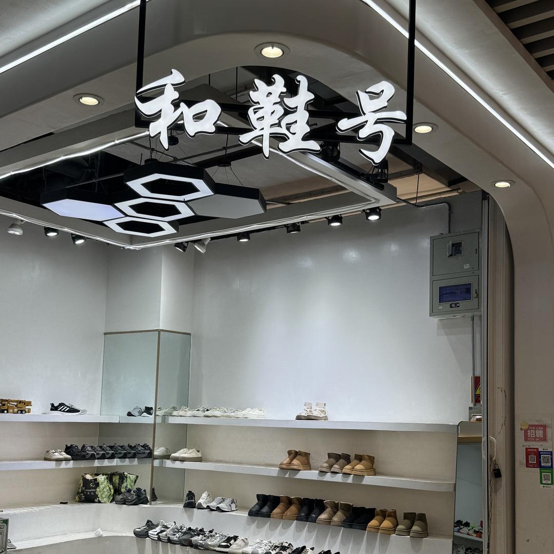 邯郸市浙江商贸城和鞋号店铺