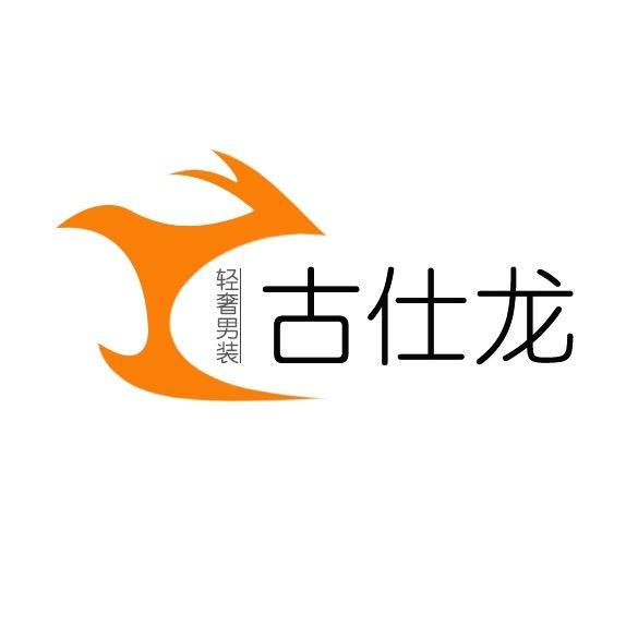 广州市增城古仕龙服装店