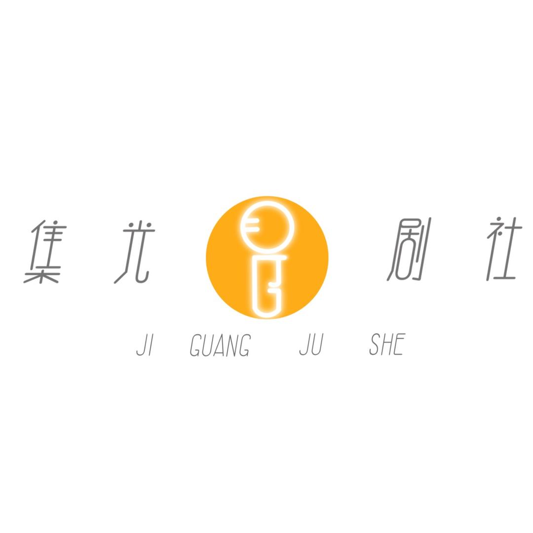 集光剧社
