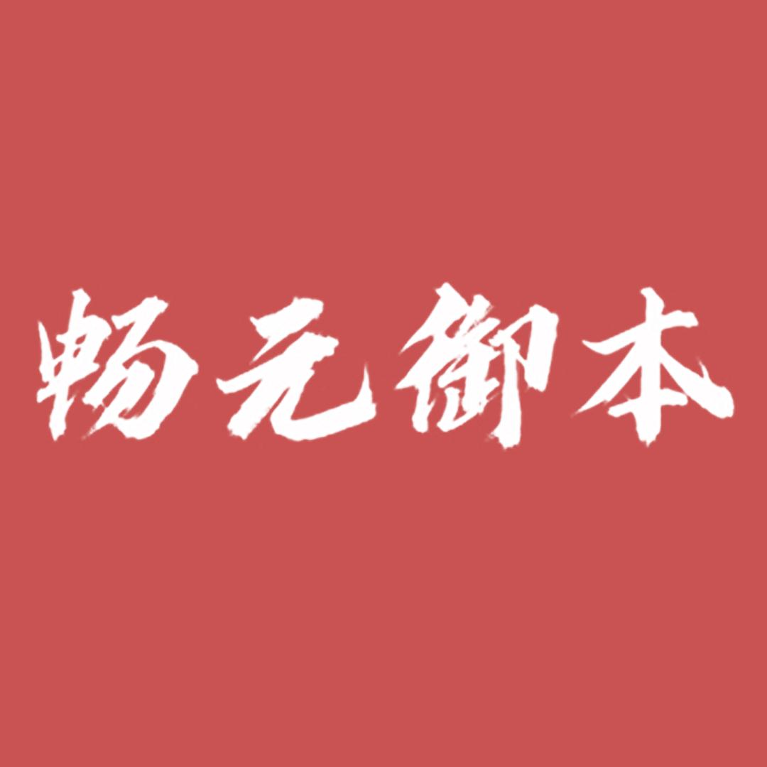 茶然而春