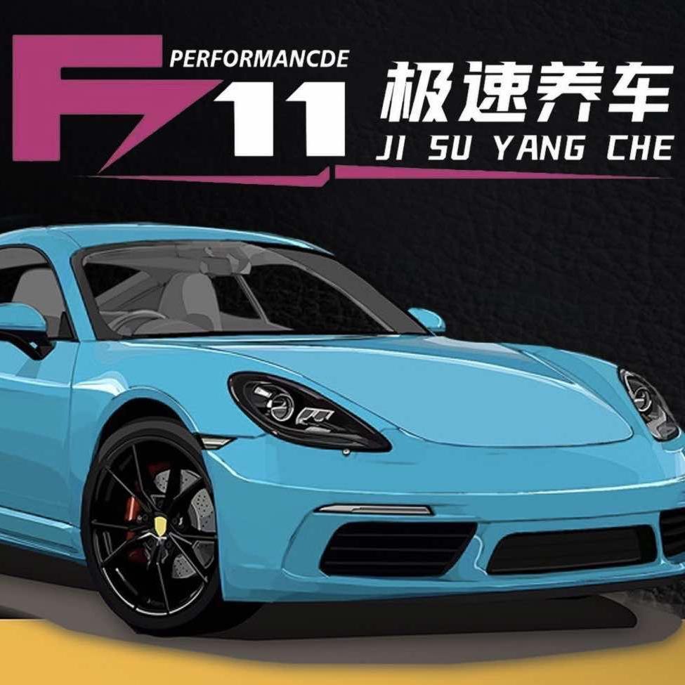 F11极速养车【中国航天山由品牌贴膜店】