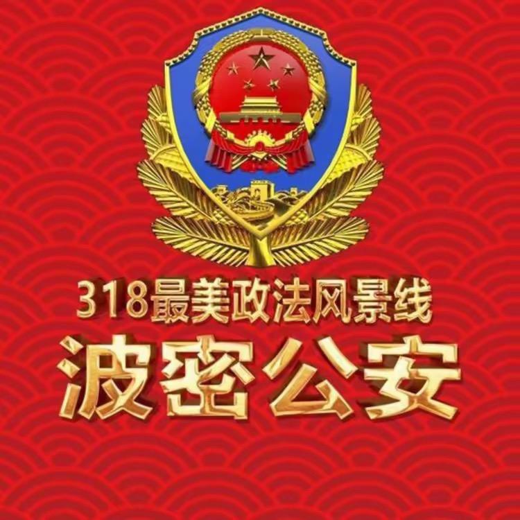 波密公安
