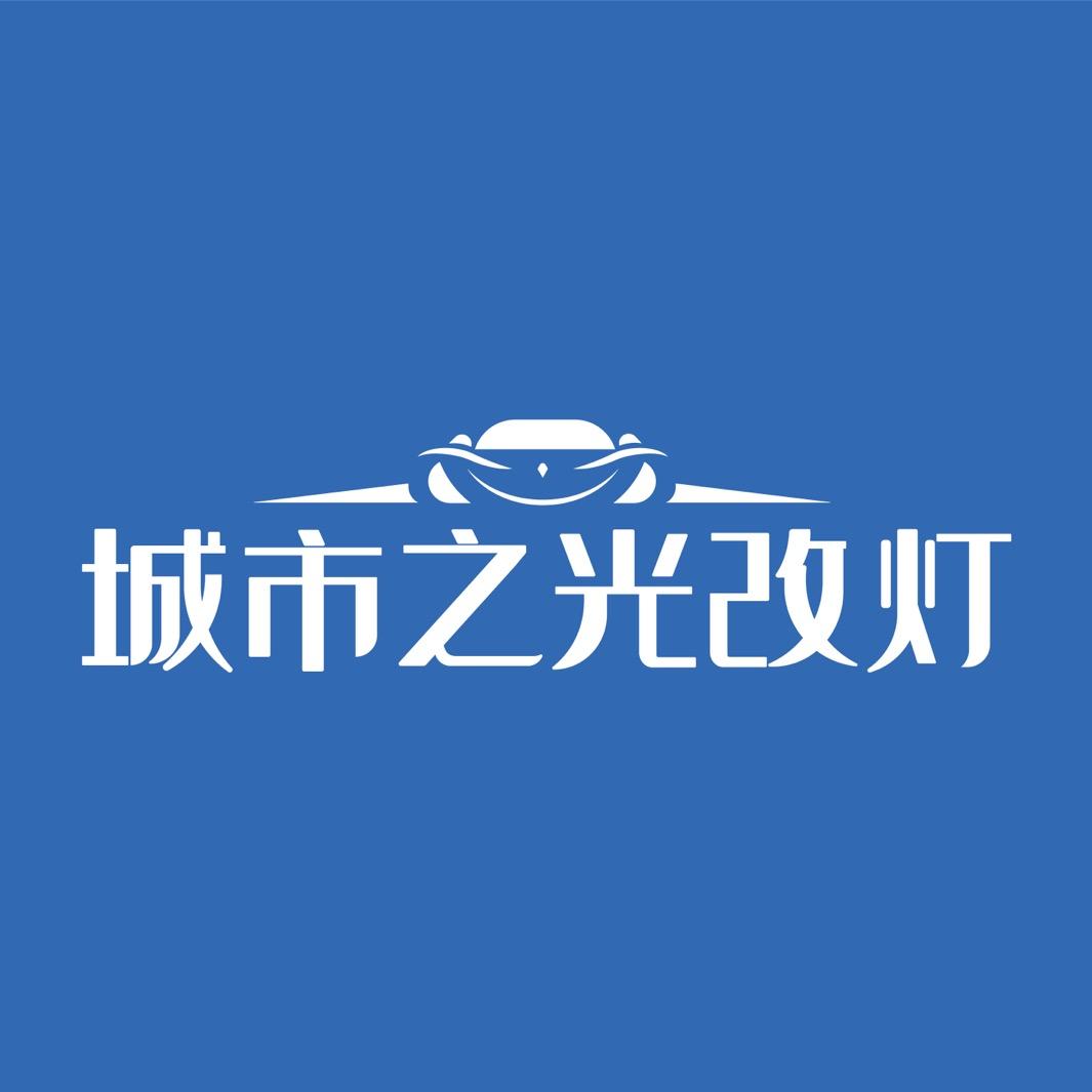 新乡城市之光车灯升级