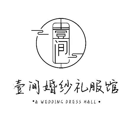 壹间婚纱礼服馆