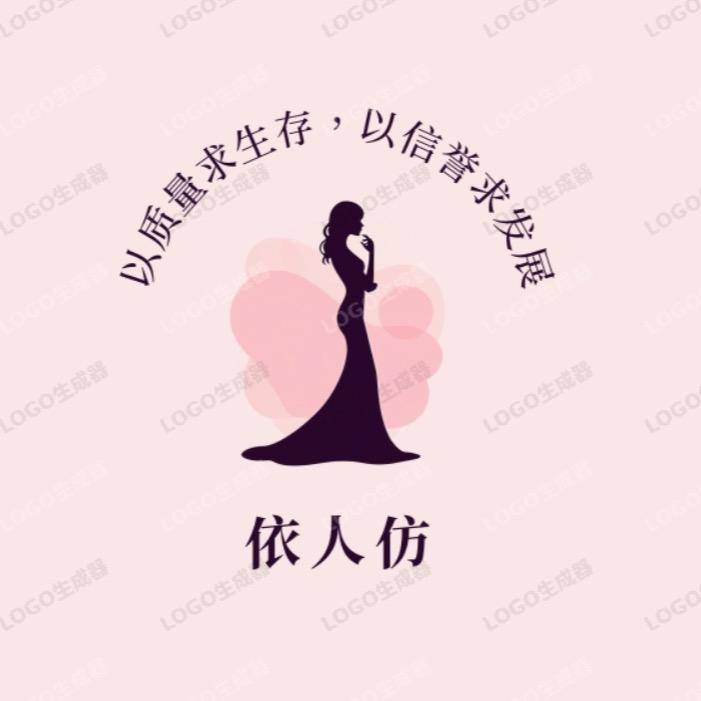 依人仿女装精品店